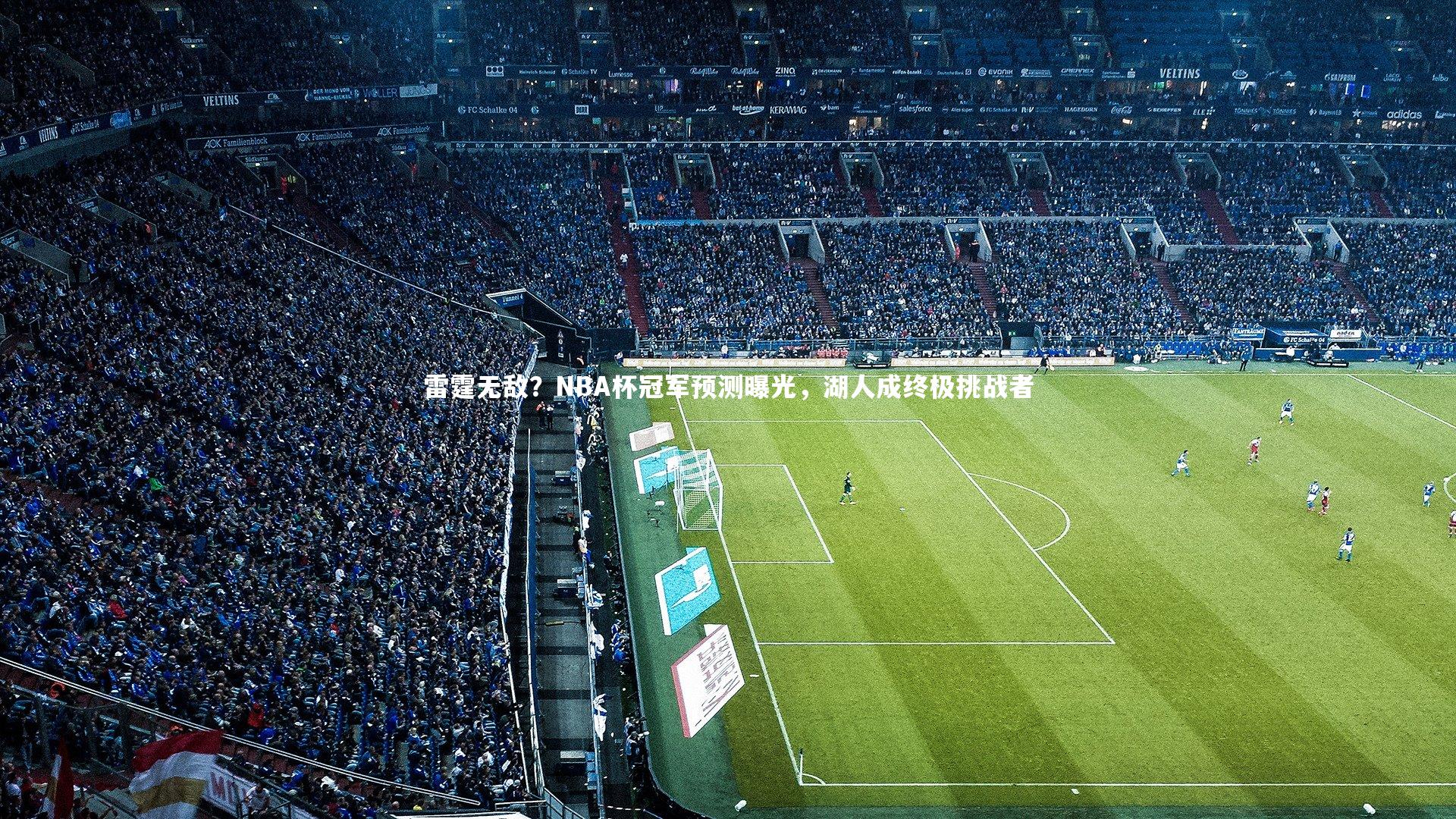 雷霆无敌？NBA杯冠军预测曝光，湖人成终极挑战者