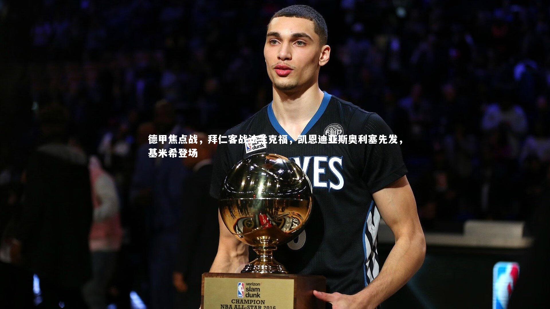 德甲焦点战，拜仁客战法兰克福，凯恩迪亚斯奥利塞先发，基米希登场