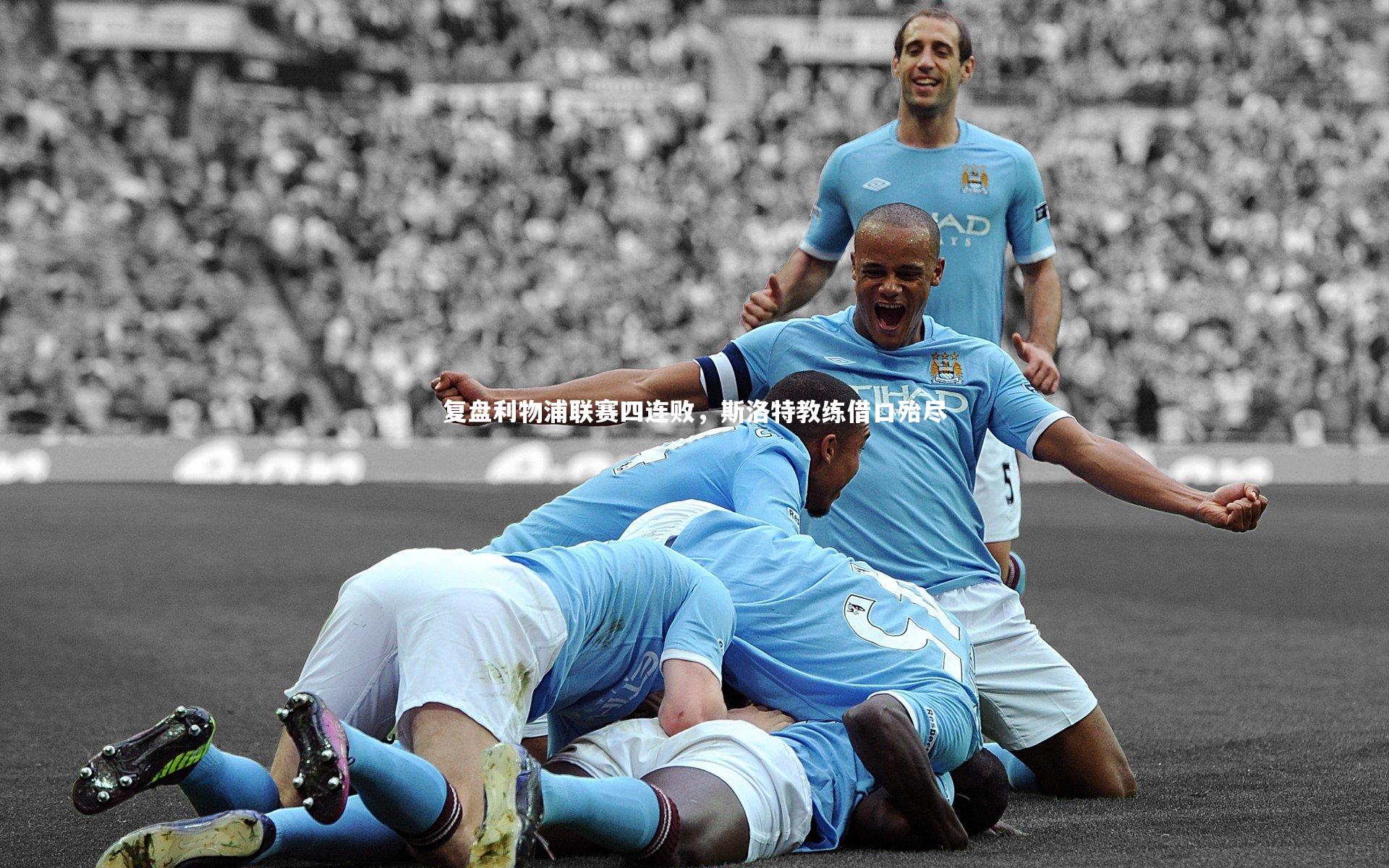 开云官网登录入口：复盘利物浦联赛四连败，斯洛特教练借口殆尽