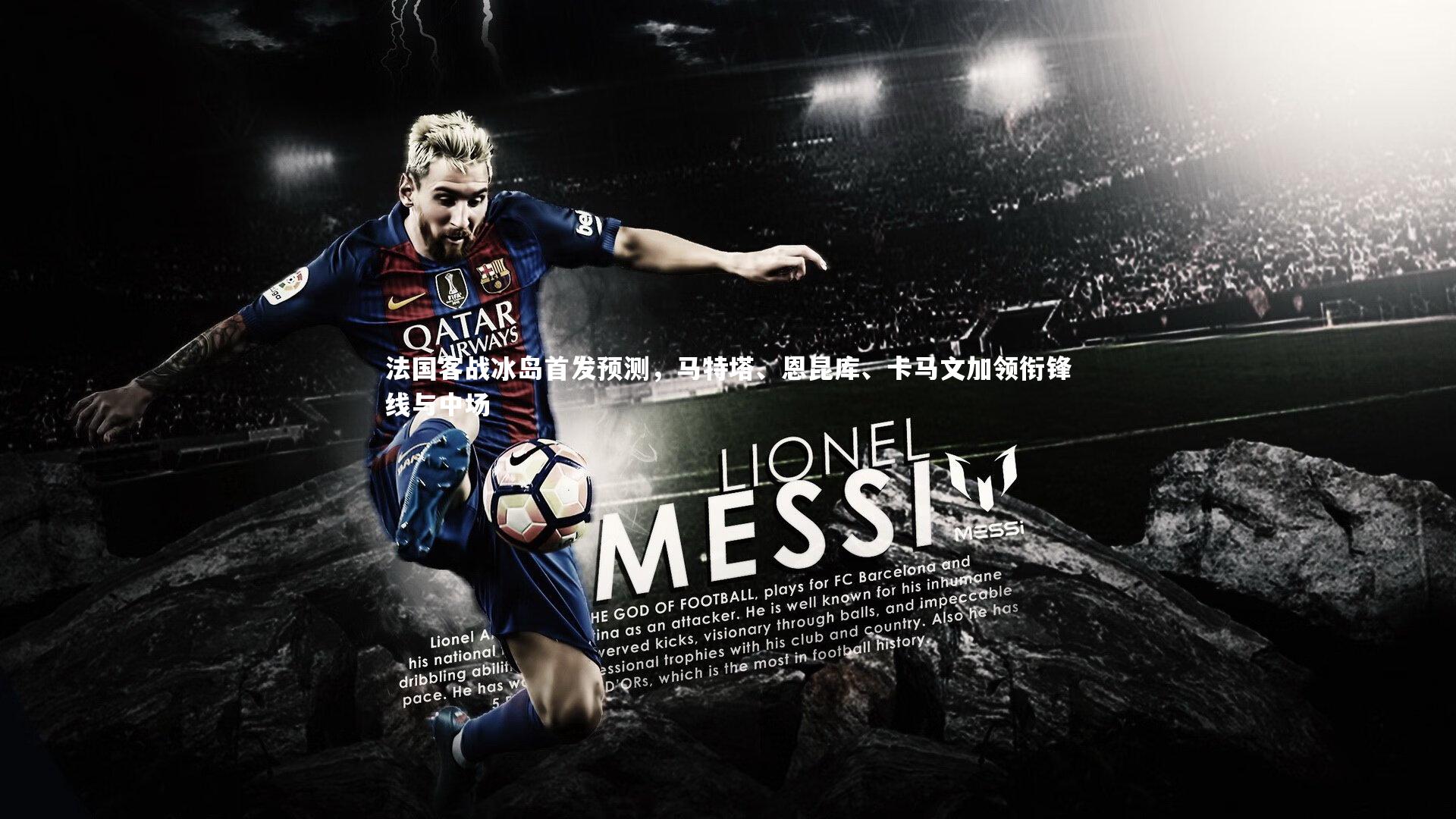 法国客战冰岛首发预测，马特塔、恩昆库、卡马文加领衔锋线与中场