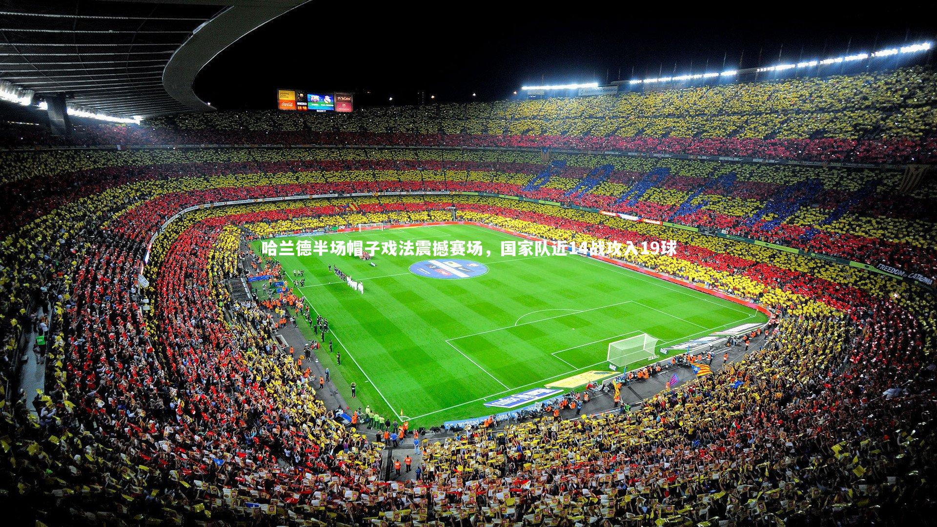 开云体育下载|哈兰德半场帽子戏法震撼赛场，国家队近14战攻入19球