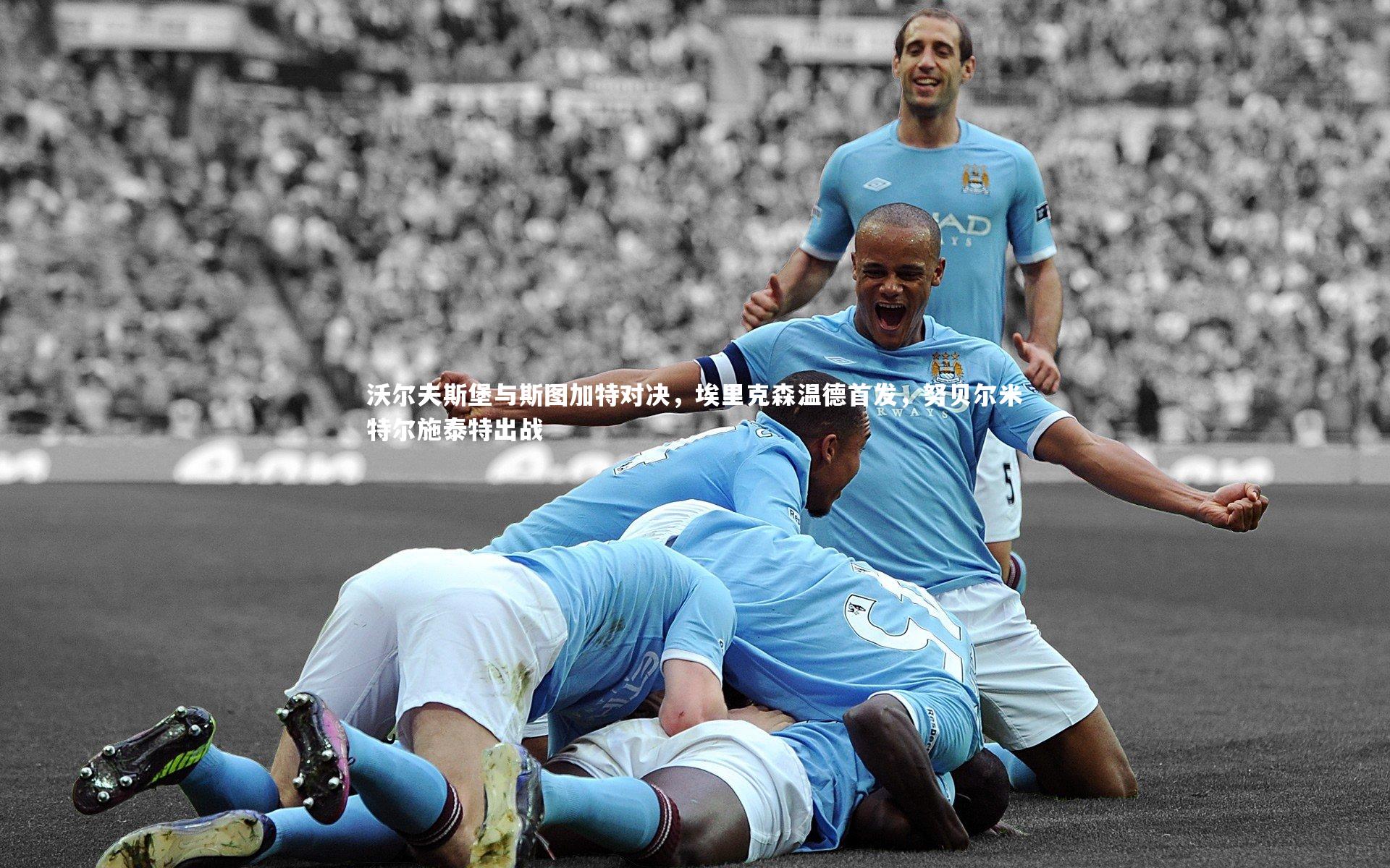 沃尔夫斯堡与斯图加特对决，埃里克森温德首发，努贝尔米特尔施泰特出战