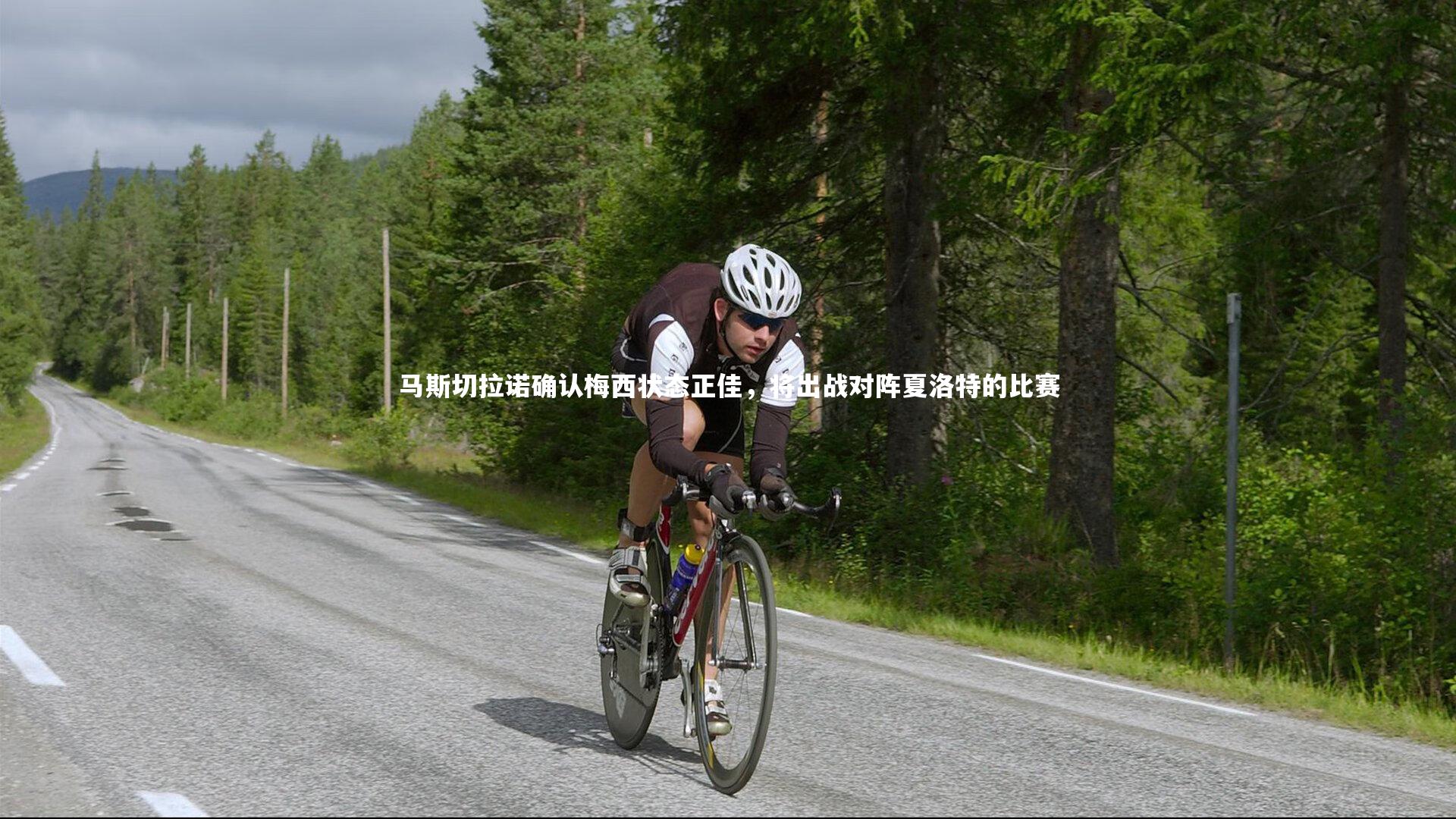 【开云官网登录入口】马斯切拉诺确认梅西状态正佳，将出战对阵夏洛特的比赛