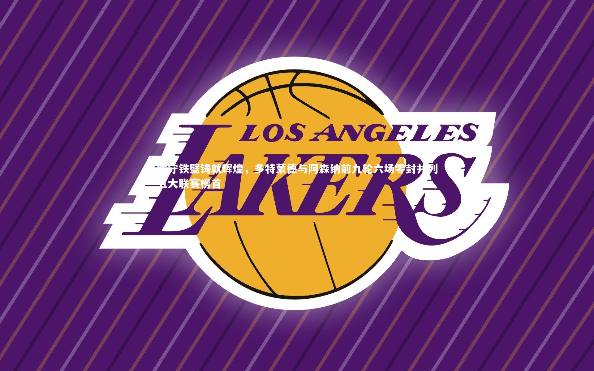 开云官网入口：防守铁壁铸就辉煌，多特蒙德与阿森纳前九轮六场零封并列五大联赛榜首