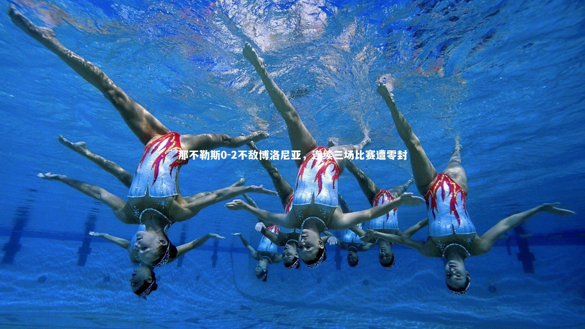 那不勒斯0-2不敌博洛尼亚，连续三场比赛遭零封