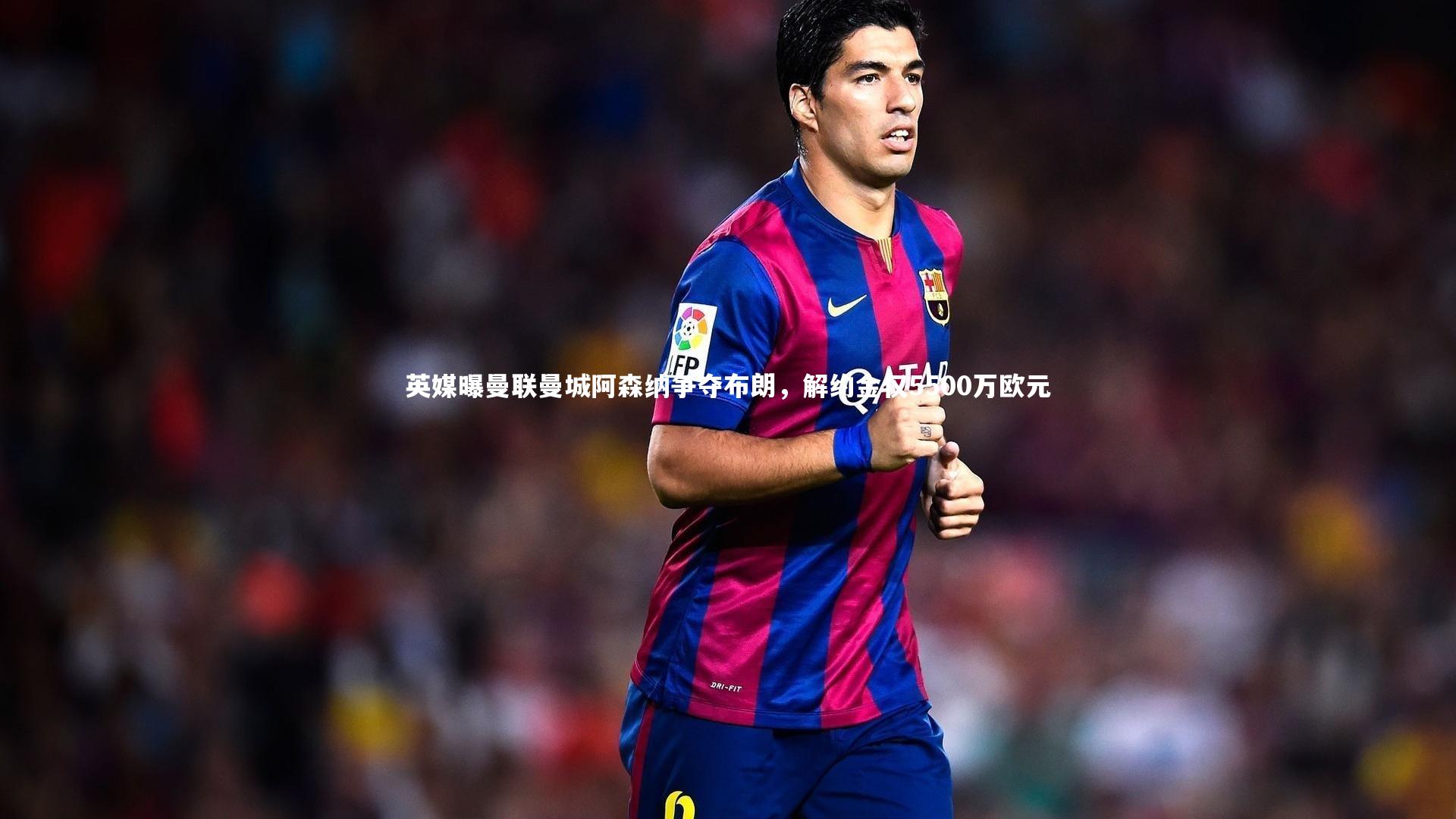 英媒曝曼联曼城阿森纳争夺布朗，解约金仅5500万欧元