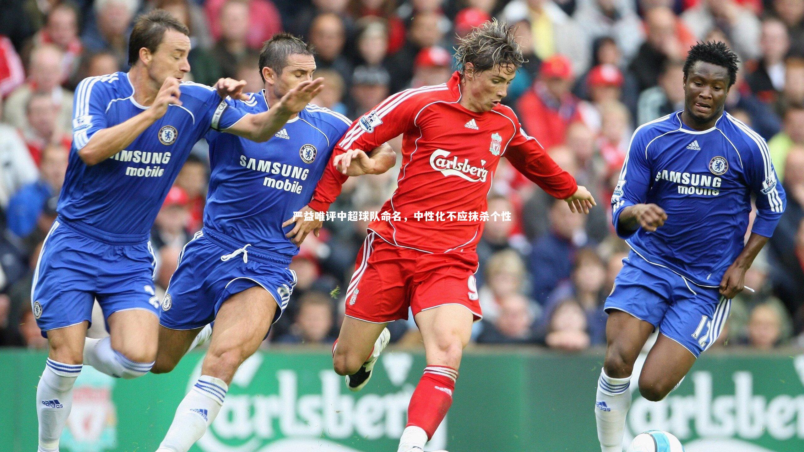 严益唯评中超球队命名，中性化不应抹杀个性