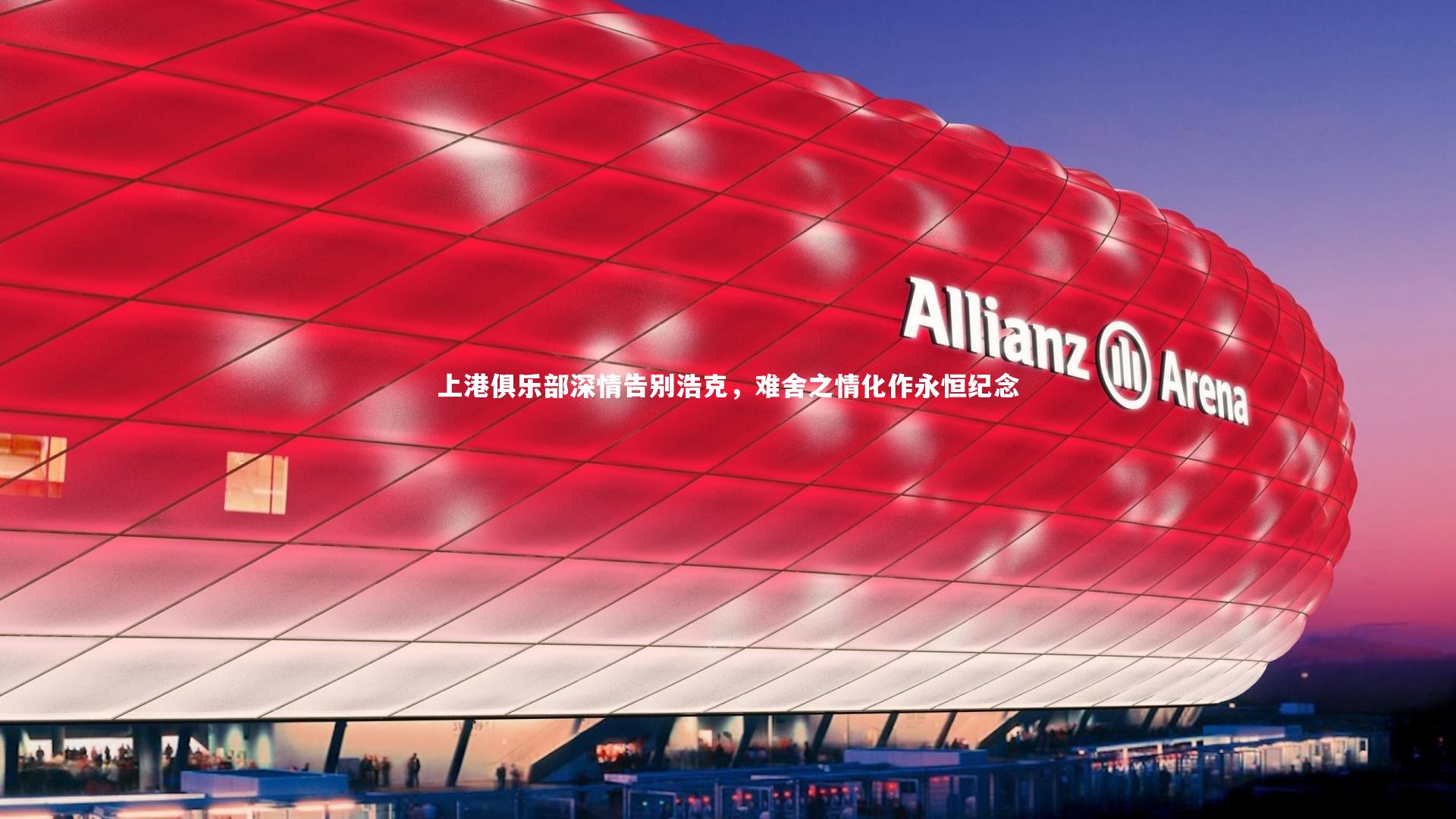 上港俱乐部深情告别浩克，难舍之情化作永恒纪念