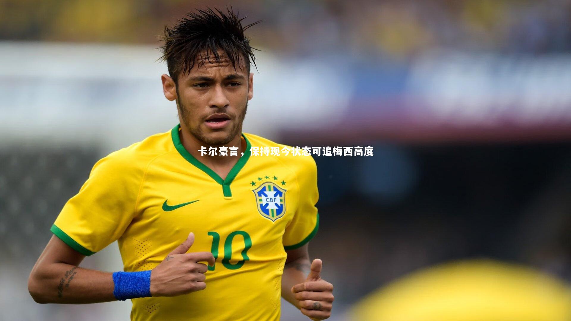 卡尔豪言，保持现今状态可追梅西高度