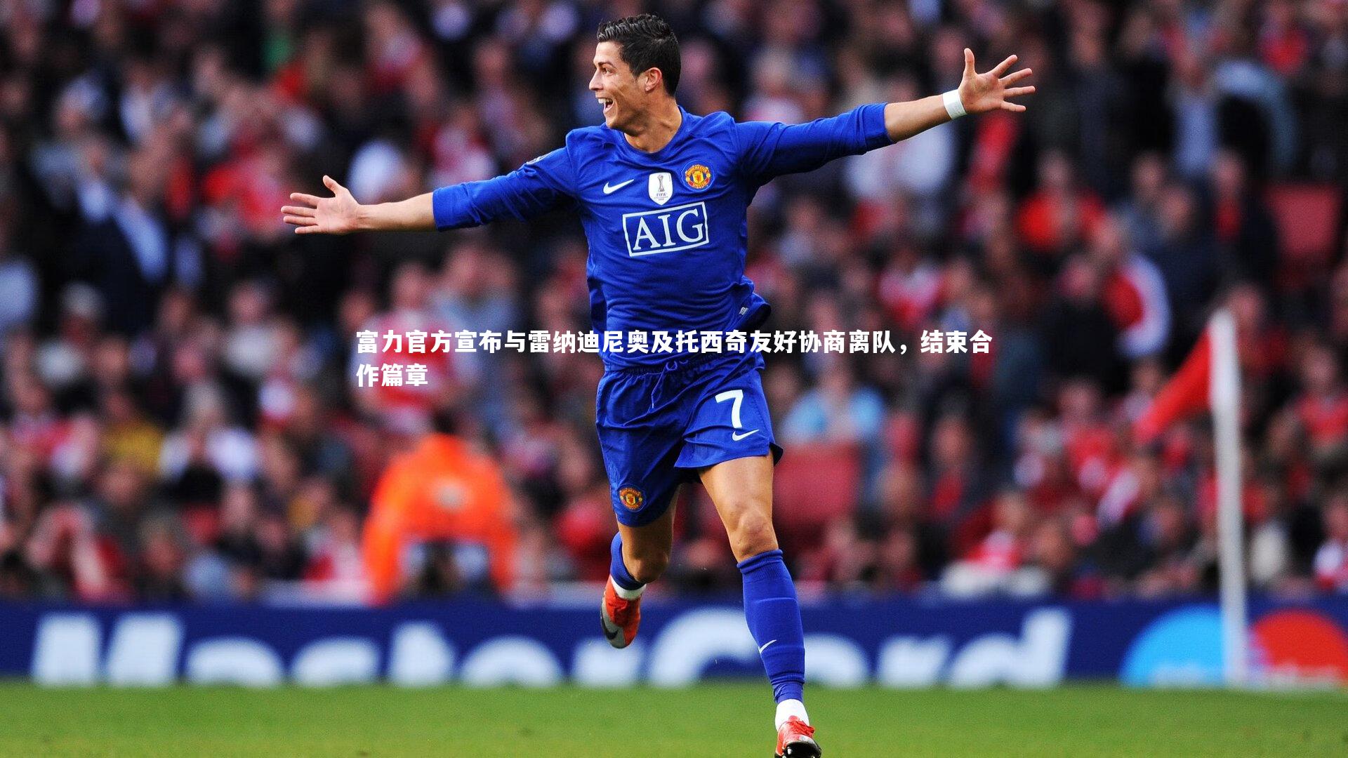 富力官方宣布与雷纳迪尼奥及托西奇友好协商离队，结束合作篇章
