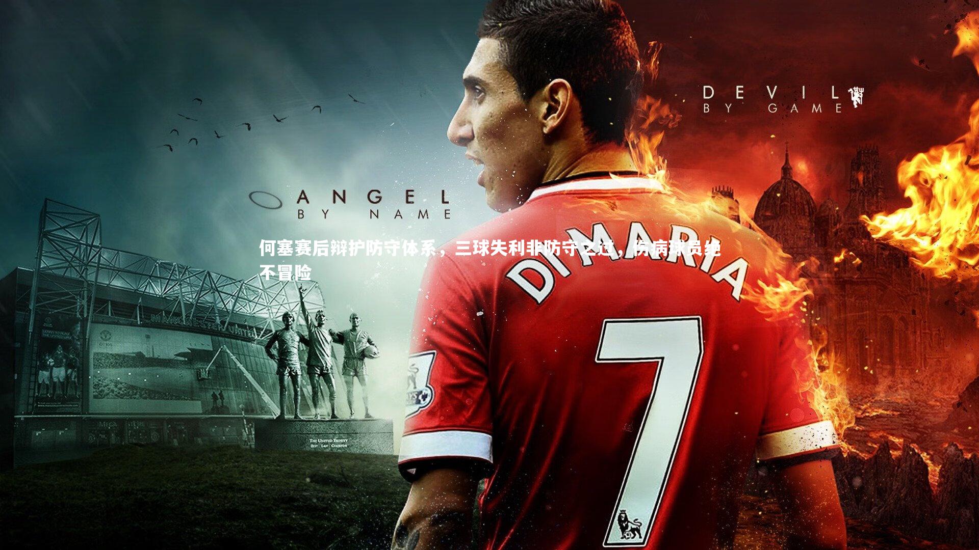 开云app-何塞赛后辩护防守体系，三球失利非防守之过，伤病球员绝不冒险