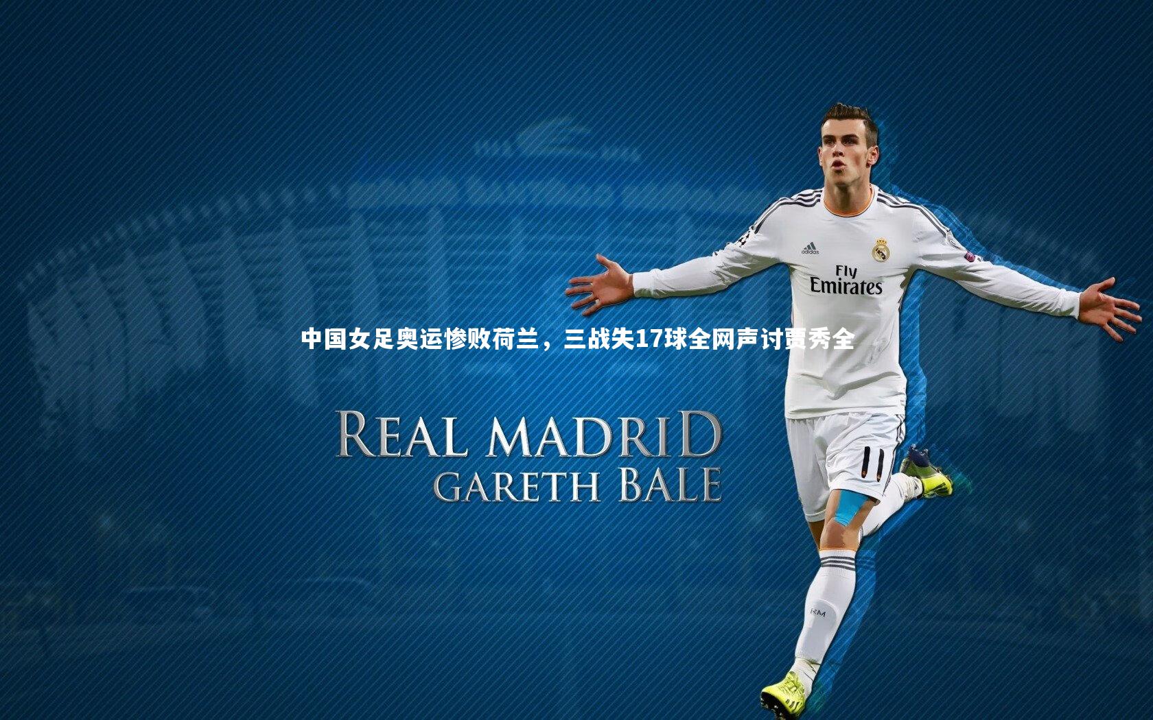 中国女足奥运惨败荷兰，三战失17球全网声讨贾秀全