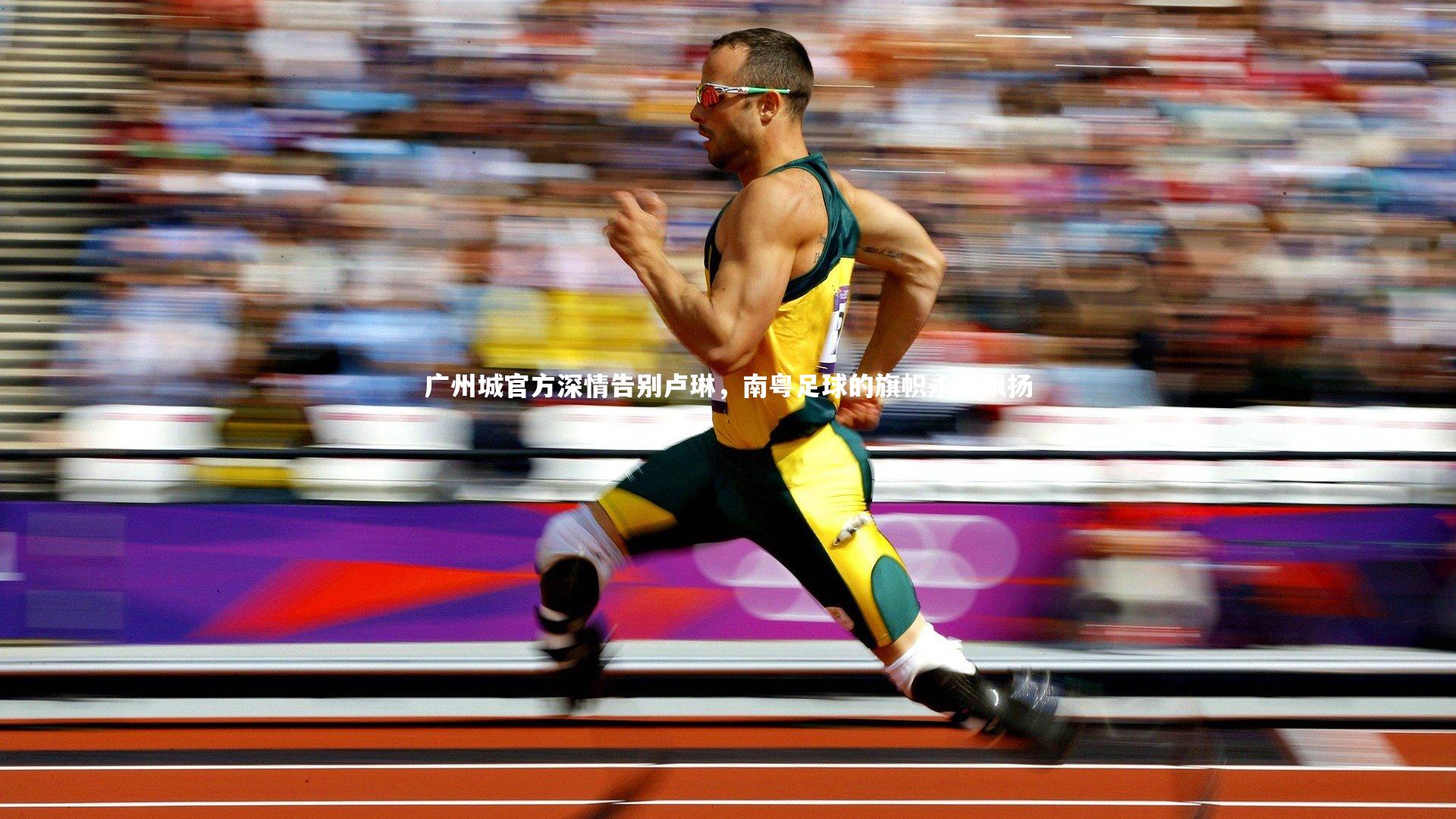 广州城官方深情告别卢琳，南粤足球的旗帜永远飘扬