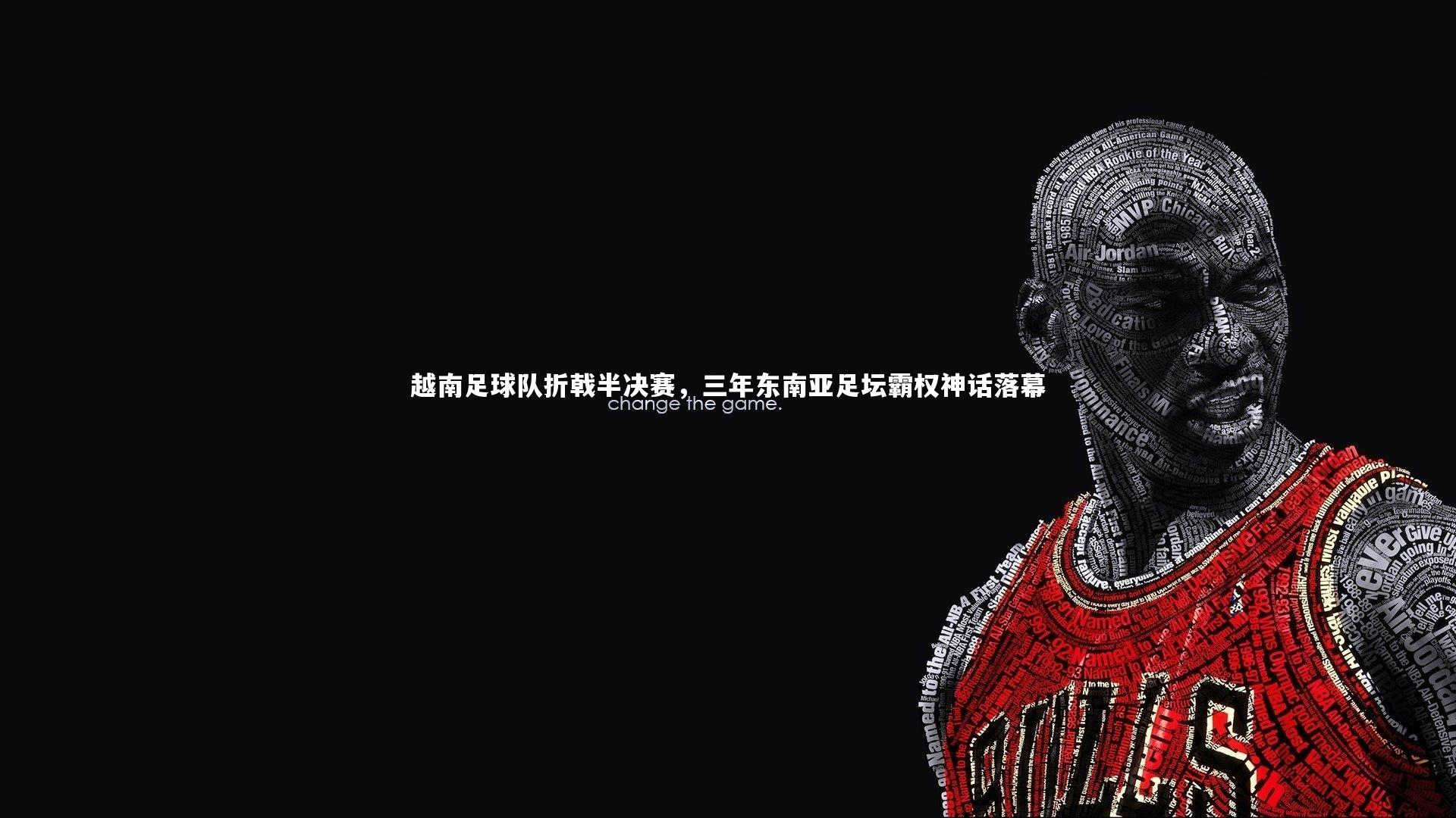 越南足球队折戟半决赛，三年东南亚足坛霸权神话落幕