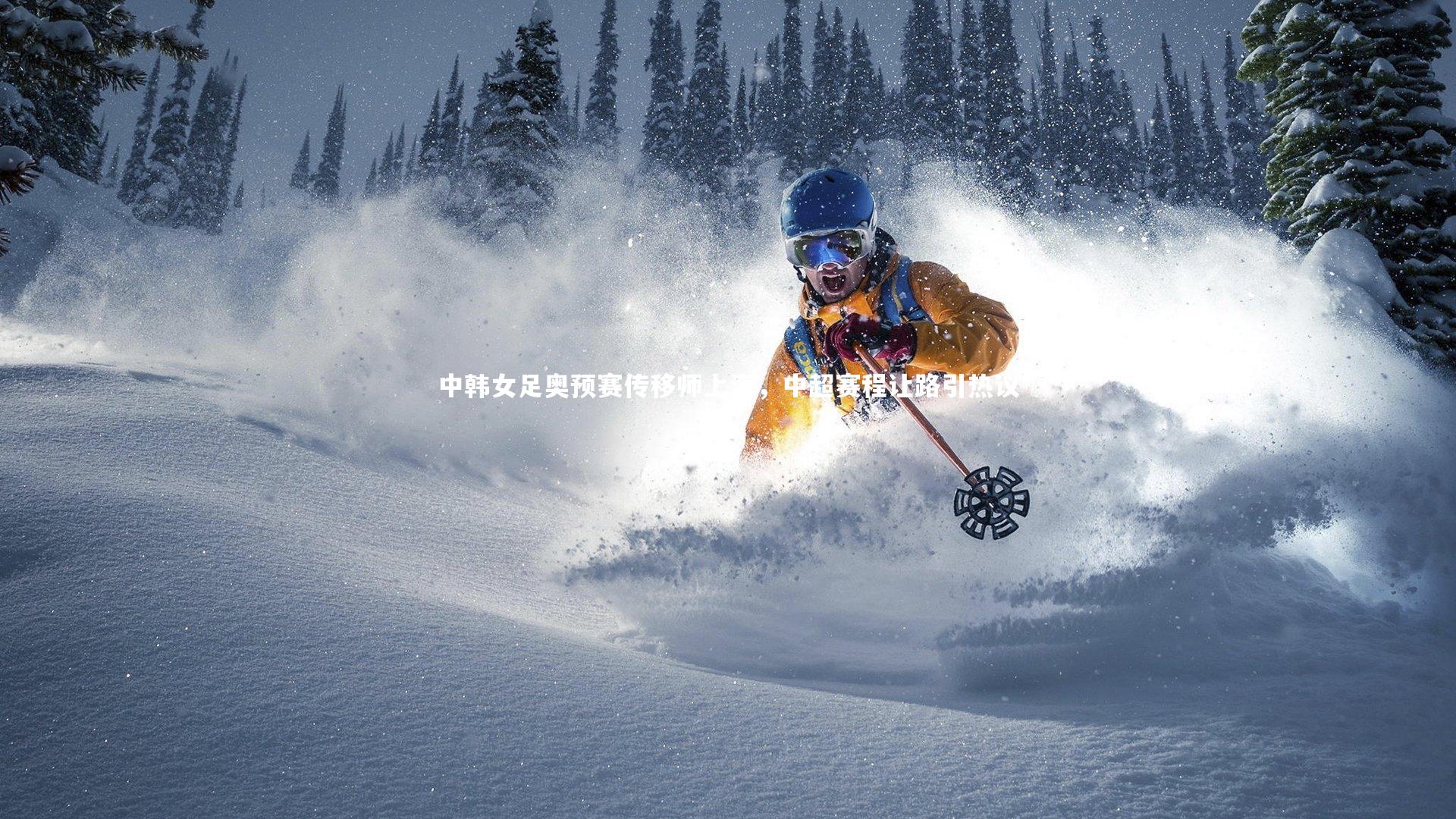 开云app：中韩女足奥预赛传移师上海，中超赛程让路引热议