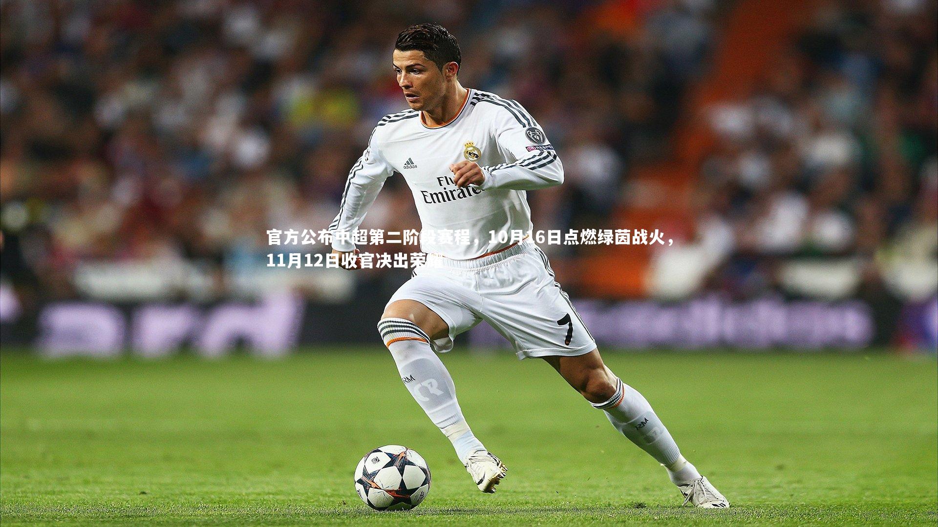 官方公布中超第二阶段赛程，10月16日点燃绿茵战火，11月12日收官决出荣耀