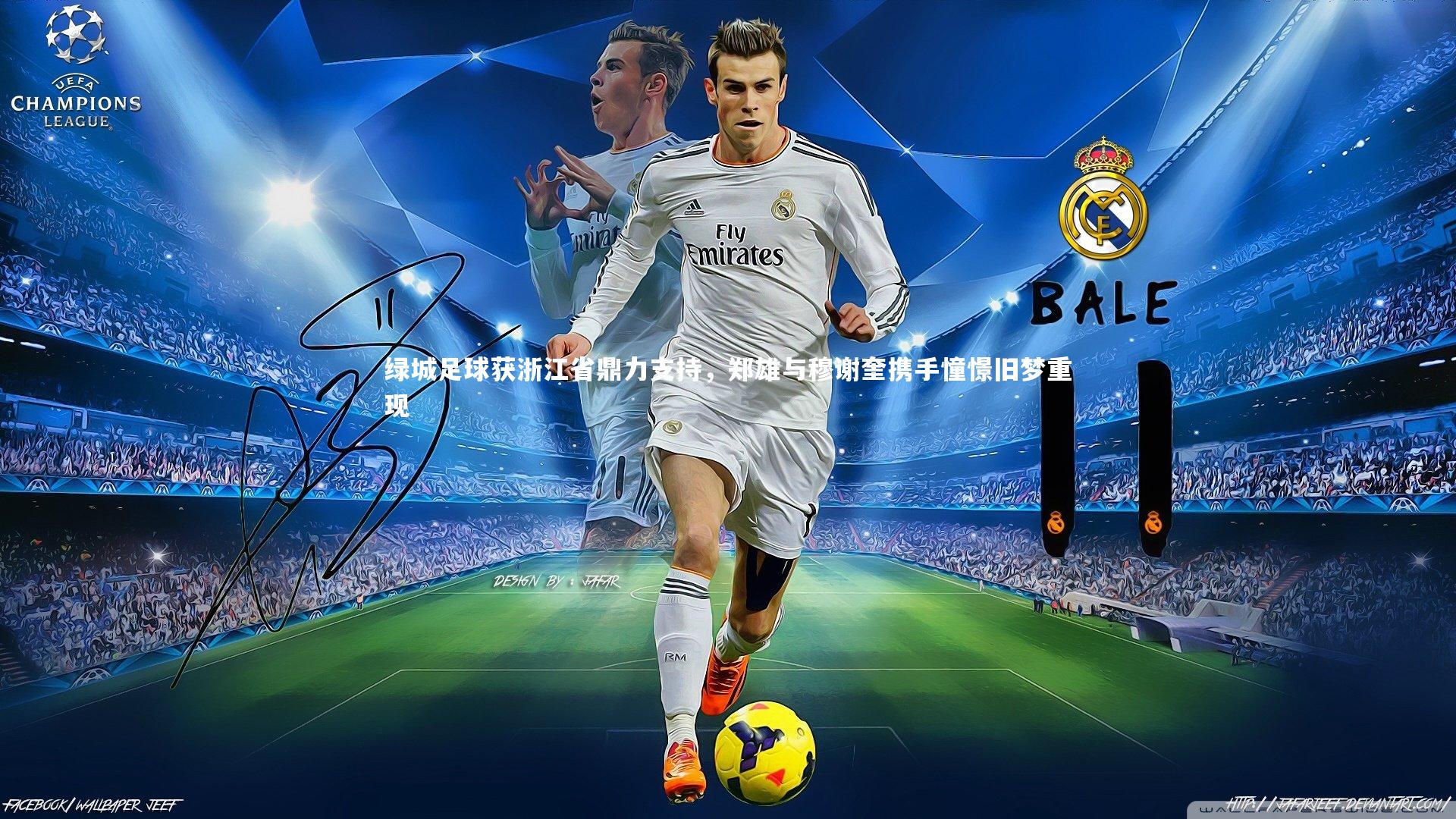 绿城足球获浙江省鼎力支持，郑雄与穆谢奎携手憧憬旧梦重现