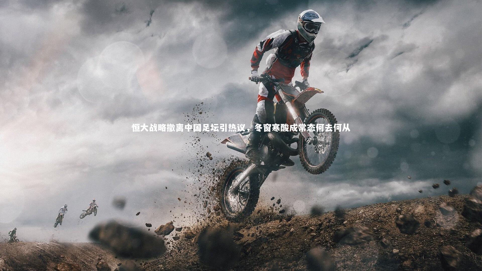 恒大战略撤离中国足坛引热议，冬窗寒酸成常态何去何从