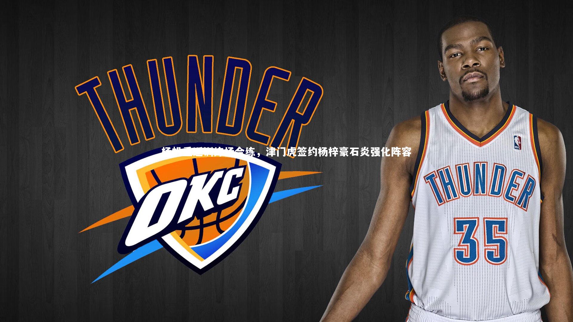 杨帆重返训练场合练，津门虎签约杨梓豪石炎强化阵容