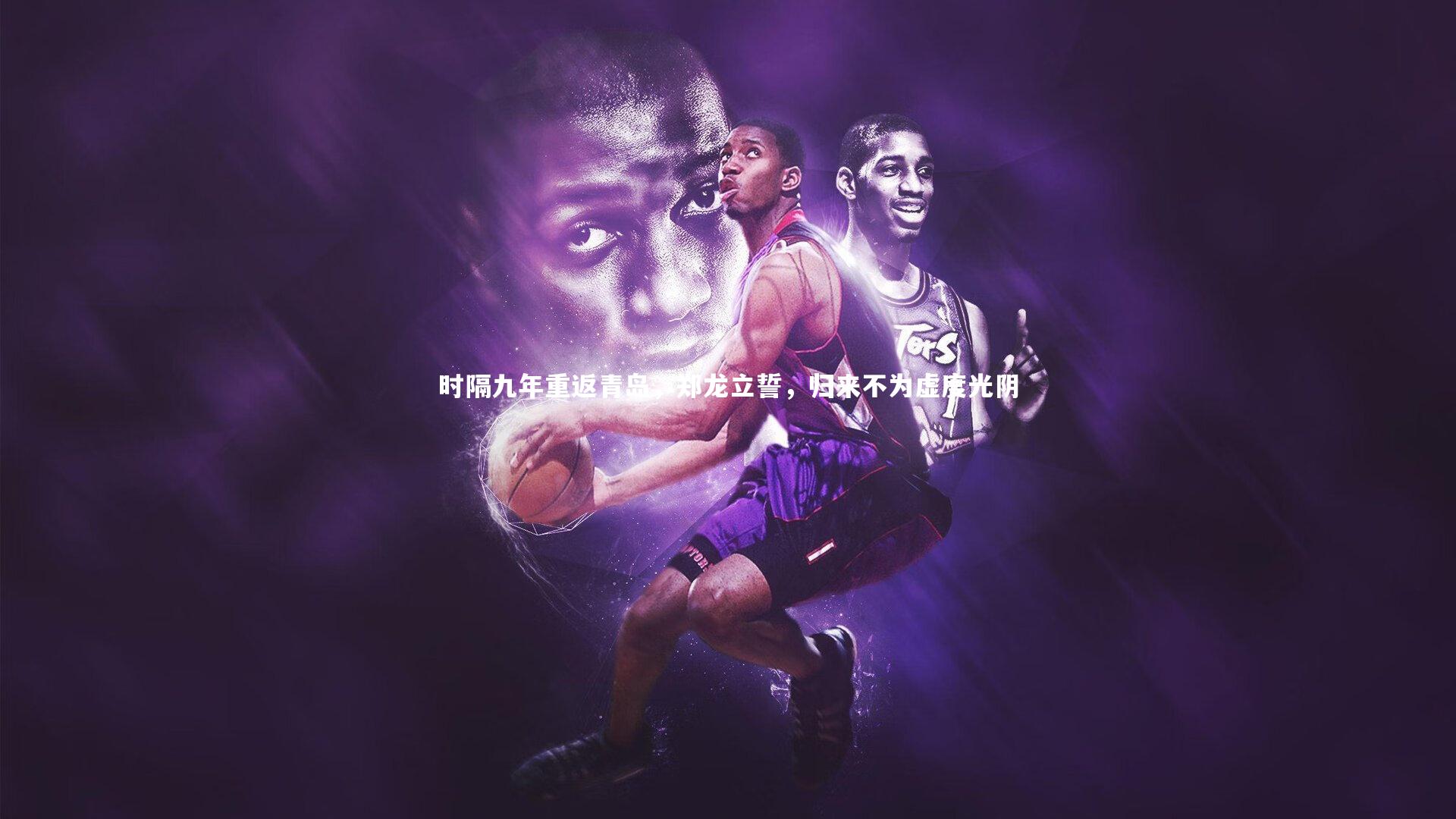 时隔九年重返青岛，郑龙立誓，归来不为虚度光阴