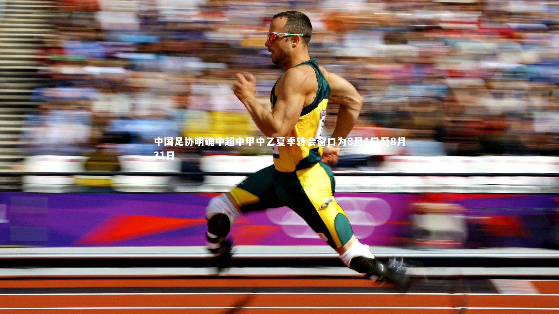 中国足协明确中超中甲中乙夏季转会窗口为8月1日至8月31日
